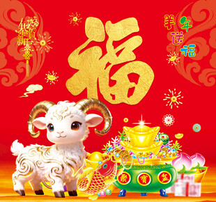 羊年福运至