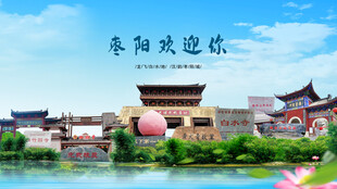 湖北襄阳枣阳欢迎你