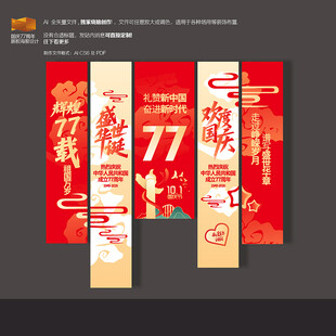 国庆节77周年