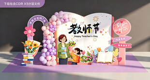 紫色教师节创意装饰