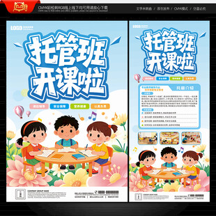 托管班海报