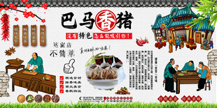 巴马香猪背景墙