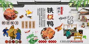 铁板鸭背景墙