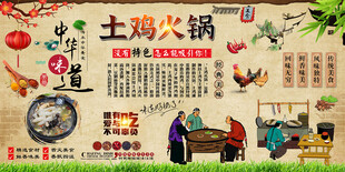 土鸡火锅背景墙