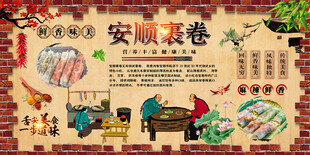 安顺裹卷背景墙