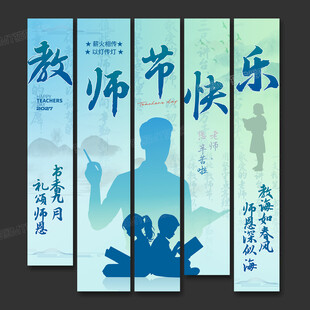 教师节挂布