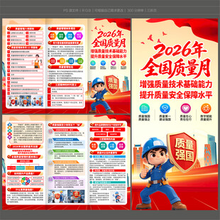 全国质量月三折页