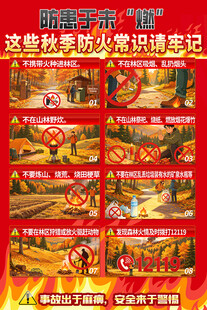 秋季森林防火知识宣传海报