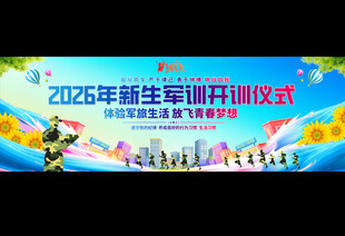 2026新生军训开训仪式