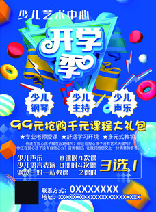 少儿艺术秋季招生海报