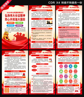 2026全民国防教育月海报