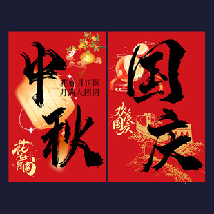 国庆挂布 中秋挂布