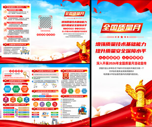 2026年全国质量月