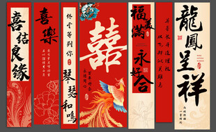 婚礼条幅