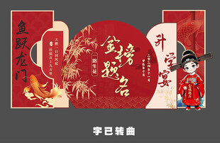 金榜题名美陈