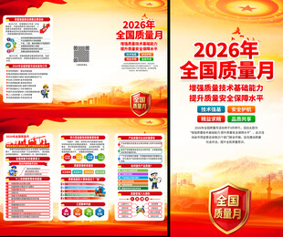 2026年全国质量月