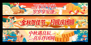 中秋横幅