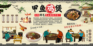 甲鱼鸡煲背景墙