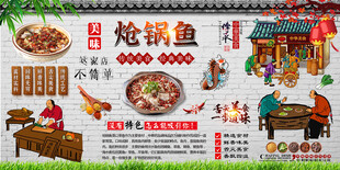 炝锅鱼背景墙