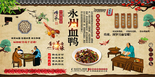 永州血鸭背景墙