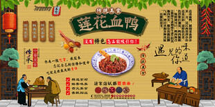 莲花血鸭背景墙