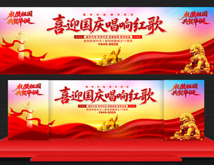 国庆节唱红歌晚会舞台背景