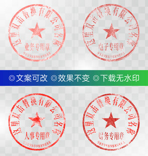 公章 印章模板 电子章