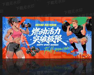 健身