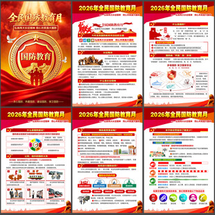 2026年全民国防教育月