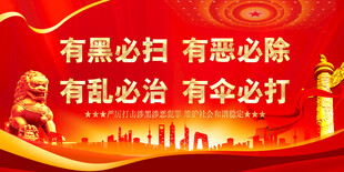 扫黑除恶