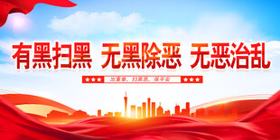 扫黑除恶