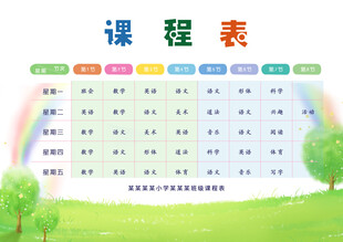 校园课程表