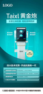 医疗美容设备仪器海报