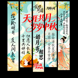  中秋节挂布