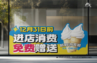 消费送冰淇凌
