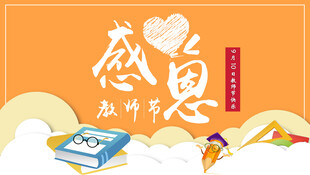 感恩教师节主题插画