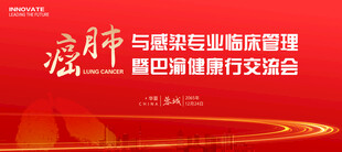 肺癌医学会议