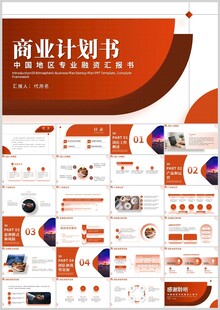 橙红色商业计划书PPT模板