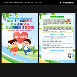 推广普通话宣传周宣传单