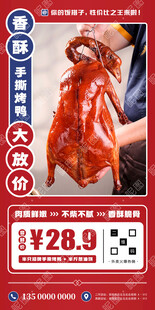 手撕烤鸭促销海报