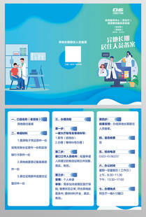 异地长期居住人员宣传