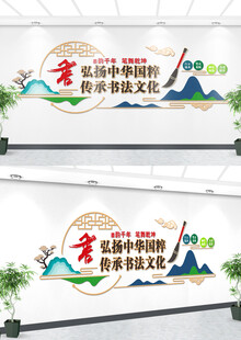 书法文化墙