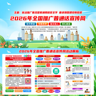 2026年普通话宣传周