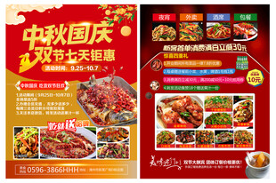 中秋国庆饭店宣传单