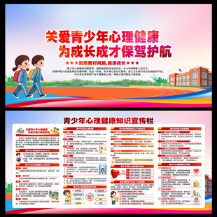 青少年心理健康教育宣传栏