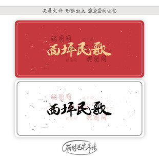 西坪民歌
