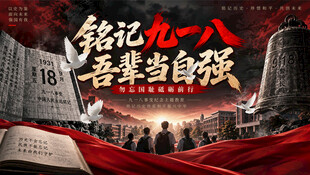 九一八铭记历史