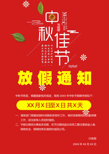 中秋佳节放假通知