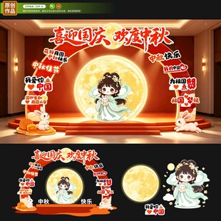 中秋美陈