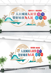 城市管理文化墙